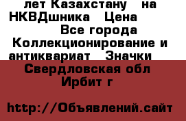 1) XV лет Казахстану - на НКВДшника › Цена ­ 60 000 - Все города Коллекционирование и антиквариат » Значки   . Свердловская обл.,Ирбит г.